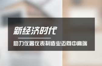 新經(jīng)濟(jì)時(shí)代來了 助力儀器儀表制造業(yè)邁向中高端